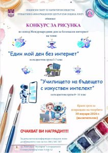komkurs risunka 70126 Община Ловеч стартира конкурс за ученическа рисунка по повод Международния ден за безопасен интернет