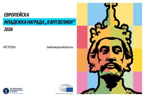konkurs karl veliki 190126 Младежка награда „Карл Велики“ за 2026 г.: Европейският парламент набира кандидатури