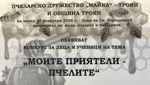 plaka pchelari troyan 150126 Пчеларско дружество „Майка“ и Община Троян обявяват детски конкурс „Моите приятели – пчелите“