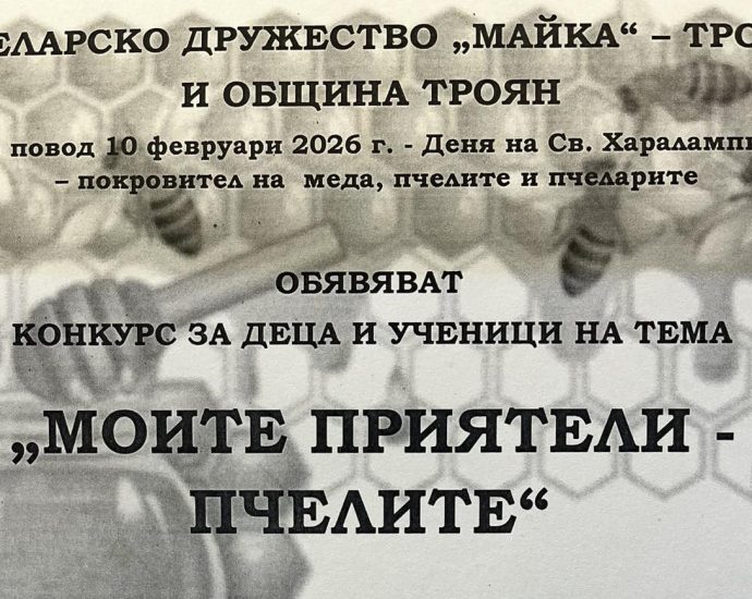plaka pchelari troyan 150126 Пчеларско дружество „Майка“ и Община Троян обявяват детски конкурс „Моите приятели – пчелите“