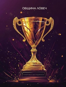 sportistna godinata lovech 130126 Наградите на Община Ловеч „Спортист на годината“ и „Треньор на годината“ за 2025 г. ще бъдат връчени на 15 януари