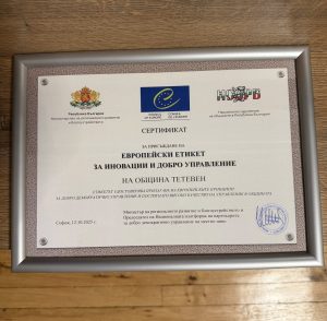 teteven etiket dobro upravlenie 230126 2 Община Тетевен бе отличена за четвърти път с Европейския етикет за иновации и добро управление