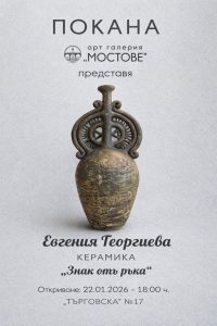 изложба евгения георгиева 200126 Арт галерия „Мостове“ открива изложба керамика „Знак отъ ръка“ на Евгения Георгиева