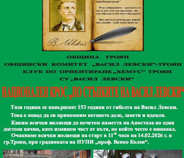 крос левски троян 290126 Национален крос „По стъпките на Васил Левски“ ще се проведе в Троян