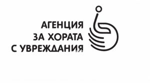 agencia hora uvrejdania 60226 Агенцията за хора с увреждания (АХУ) обявява конкурс за финансиране на проекти за започване и развитие на самостоятелна стопанска дейност на хора с увреждания