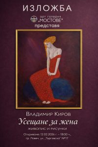 izlojba art galerry bridges lovech 110226 1 Изложбата „Усещане за жена“ на Владимир Киров се открива в Арт галерия „Мостове“