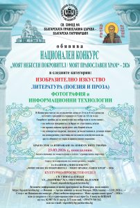 konkurs sv sinod 60226 Обява за Национален конкурс „Моят небесен покровител / моят православен храм” – 2026