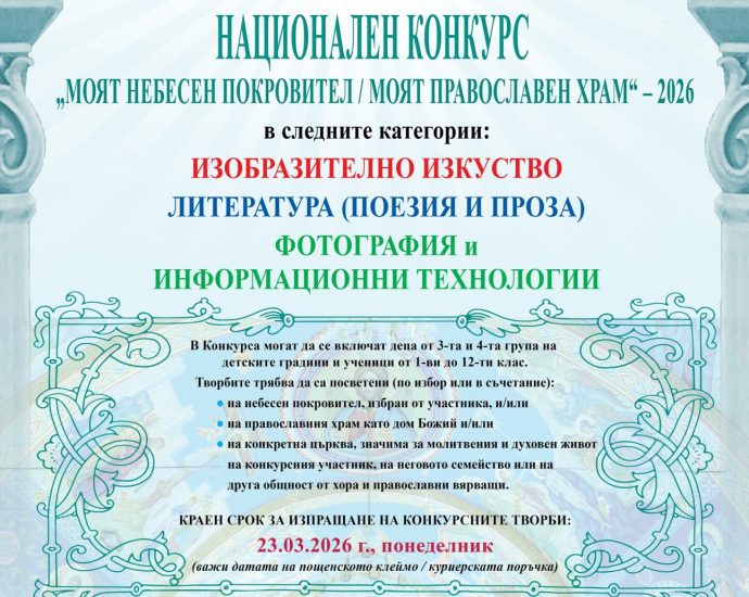 konkurs sv sinod 60226 Обява за Национален конкурс „Моят небесен покровител / моят православен храм” – 2026