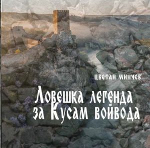 legenda kusam voevoda 240226 Дебютната книга на Цветан Минчев „Ловешка легенда за Кусам войвода“ с премиера в Ловеч