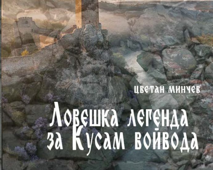legenda kusam voevoda 240226 Дебютната книга на Цветан Минчев „Ловешка легенда за Кусам войвода“ с премиера в Ловеч