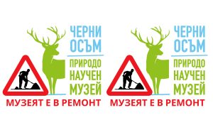 muzei cherni osam 40226 Природонаучен музей – Черни Осъм остава временно затворен за посетители поради продължаващи ремонтни дейности, свързани с цялостно енергийно обновяване на сградата