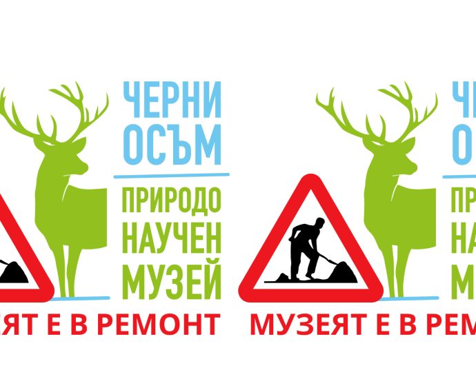 muzei cherni osam 40226 Природонаучен музей – Черни Осъм остава временно затворен за посетители поради продължаващи ремонтни дейности, свързани с цялостно енергийно обновяване на сградата