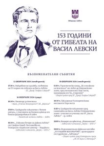 plakat levski 190226 01 В рамките на програмата на Община Ловеч по повод 153 години от гибелта на Васил Левски, Ловчанско читалище „Наука – 1870 г.“ ще бъде домакин на две културни прояви