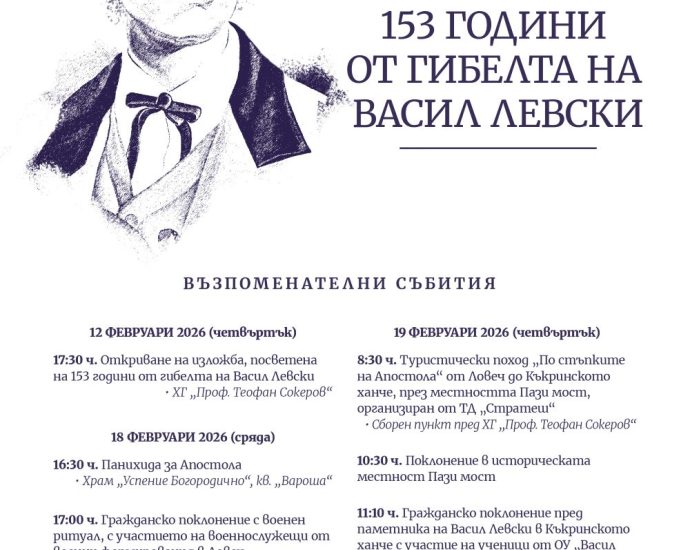 plakat levski 190226 01 В рамките на програмата на Община Ловеч по повод 153 години от гибелта на Васил Левски, Ловчанско читалище „Наука – 1870 г.“ ще бъде домакин на две културни прояви