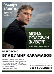 posterkaramazov 270226 Владимир Карамазов представя книгата си „Мина половин живот“ в Троян