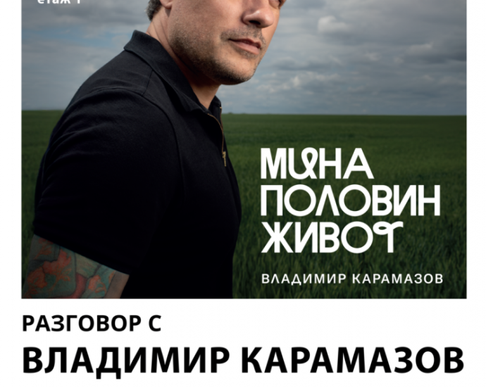 posterkaramazov 270226 Владимир Карамазов представя книгата си „Мина половин живот“ в Троян