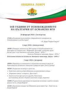 programa 3 mart lovech 250226 Община Ловеч отбелязва 148 години от Освобождението на България с богата програма