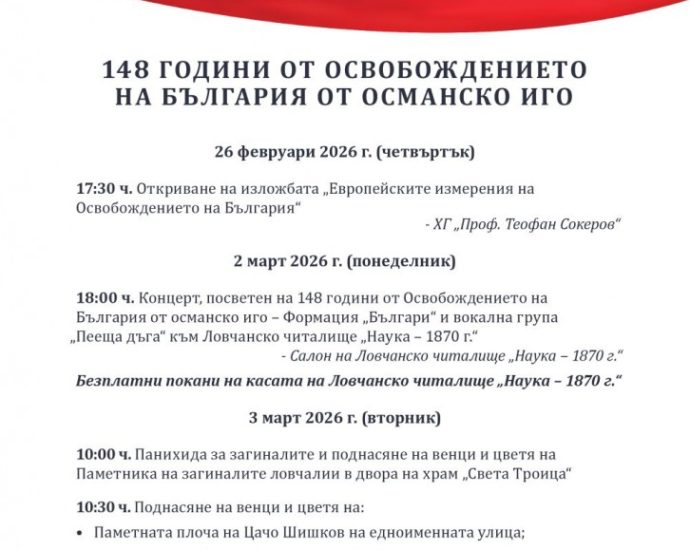 programa 3 mart lovech 250226 Община Ловеч отбелязва 148 години от Освобождението на България с богата програма