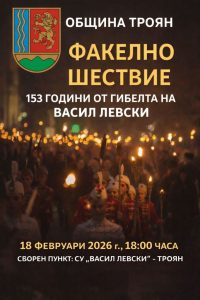 shetsvie troyan 100226 Факелно шествие в знак на почит към Васил Левски ще се проведе в Троян на 18 февруари