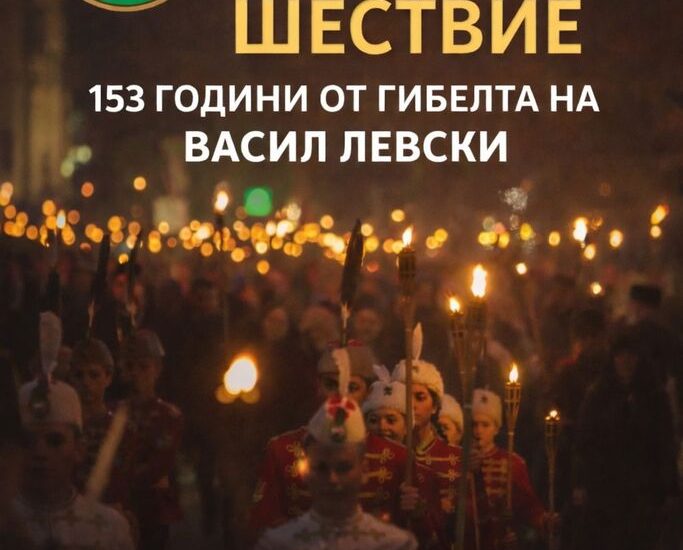 shetsvie troyan 100226 Факелно шествие в знак на почит към Васил Левски ще се проведе в Троян на 18 февруари