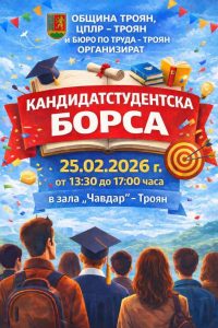 studenstka borsa 230226 Кандидатстудентска борса събира водещи университети в Троян на 25 февруари 2026 г.