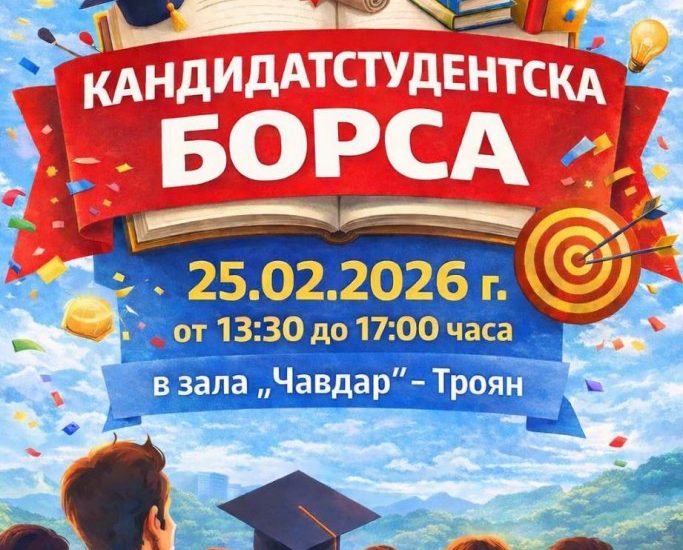 studenstka borsa 230226 Кандидатстудентска борса събира водещи университети в Троян на 25 февруари 2026 г.
