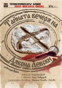 tainata vehceria 30226 Спектакълът „Тайната вечеря на Дякона Левски“ ще бъде представен в Ловеч