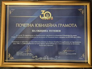 teteven nsrob 250226 1 Община Тетевен получи почетна грамота по случай 30-годишнината на Националното сдружение на общините в Република България (НСОРБ)