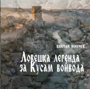 Цветан Минчев 170226 2 Ловеч ще посрещне премиерата на „Ловешка легенда за Кусам войвода“ на 25 февруари
