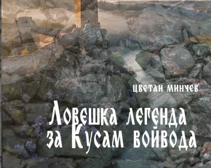 Цветан Минчев 170226 2 Ловеч ще посрещне премиерата на „Ловешка легенда за Кусам войвода“ на 25 февруари