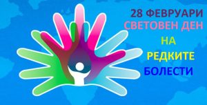 ден редки болести 240226 Община Ловеч и фондация Вивалекс отбелязват Международния ден на редките болести с информационна кампания и светлинно шоу