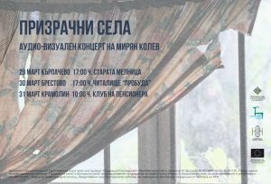Miryan Kolev prizrachni sela 230326 6 Аудио-визуалният проект „Призрачни села“ на Мирян Колев гостува в Деветашкото плато