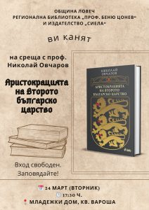 aristokraciata 170326 Проф. Николай Овчаров представя изследването си за аристокрацията на Второто българско царство в Ловеч