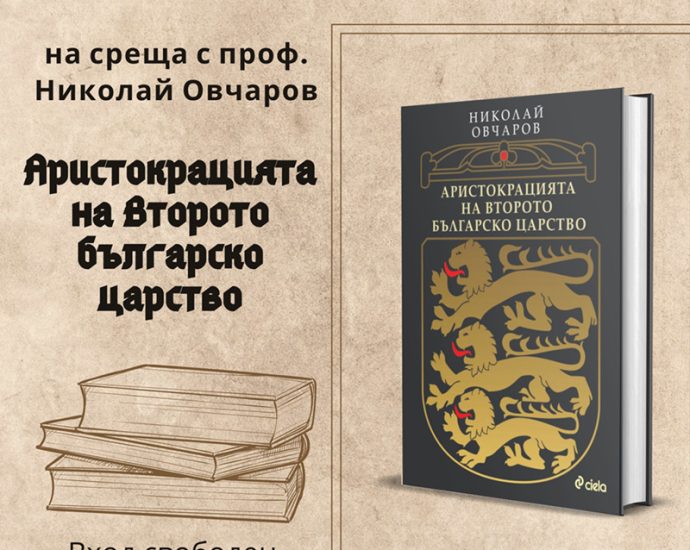 aristokraciata 170326 Проф. Николай Овчаров представя изследването си за аристокрацията на Второто българско царство в Ловеч