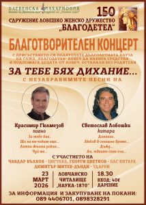 blagodetel koncert 230326 Женско дружество Благодетел организира благотворителен концерт в подкрепа на деца без родители в Ловеч