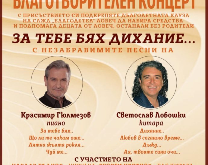 blagodetel koncert 230326 Женско дружество Благодетел организира благотворителен концерт в подкрепа на деца без родители в Ловеч