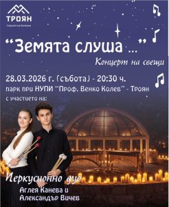 chasat na zemiata 230326 Троян отбелязва „Часът на Земята“ с концерт на свещи и изгряващи звезди на перкусиите