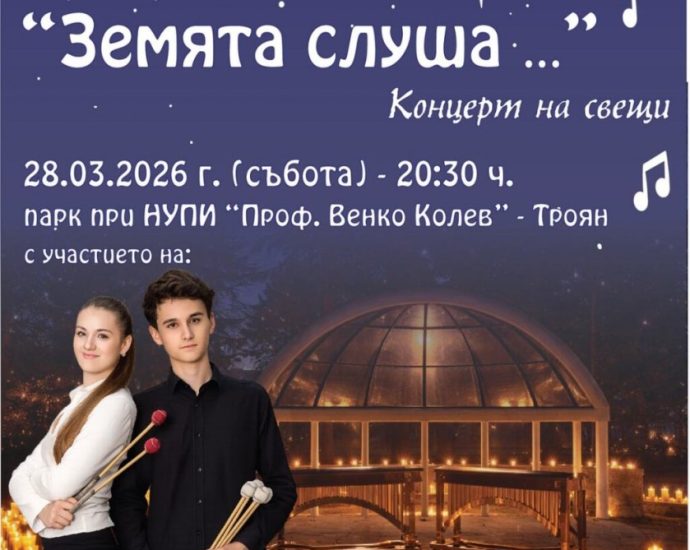 chasat na zemiata 230326 Троян отбелязва „Часът на Земята“ с концерт на свещи и изгряващи звезди на перкусиите