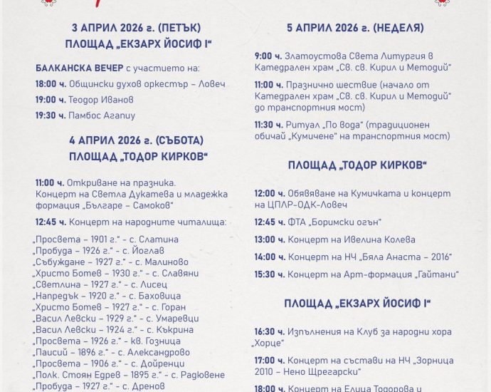 cvetnica 2026 Община Ловеч обяви тридневна празнична програма за Цветница (3 – 5 април 2026 г.)