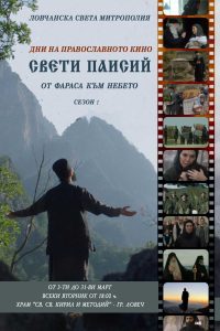dni na pravoslavnoto kino 20326 Започват "Дни на Православното кино 2026" в Ловеч