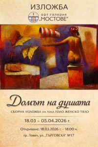 izlojba domat na dushata 170326 В Арт галерия „Мостове“ в Ловеч откриват изложбата „Домът на душата“