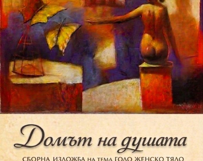 izlojba domat na dushata 170326 В Арт галерия „Мостове“ в Ловеч откриват изложбата „Домът на душата“