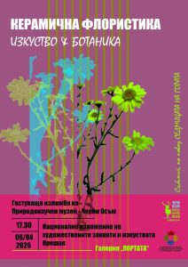 izlojba keramika troyan 310326 Изложбата „Керамична флористика – изкуство и ботаника“ ще бъде открита официално на 6 април от 17:30 ч. в галерия „Портата“