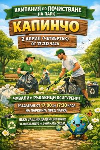 kapincho 270326 Община Троян отправя покана за доброволческо почистване на парк „Капинчо“