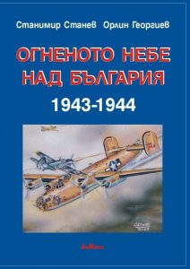 ogneno neve 170326 Историческото изследване Огненото небе над България 1943–1944 с премиера в Ловеч