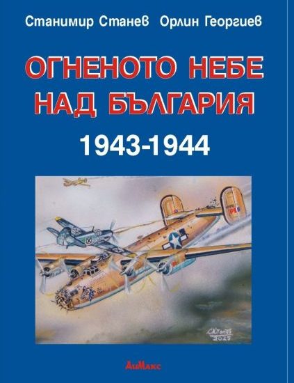 ogneno neve 170326 Историческото изследване Огненото небе над България 1943–1944 с премиера в Ловеч