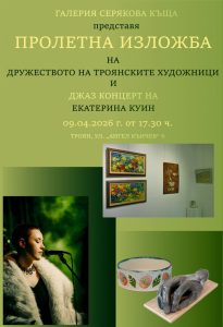 proletna izlozhba troyan 310326 Пролетно вдъхновение в Троян: Художници и джаз изпълнителка обединяват изкуствата в галерия „Серякова къща“