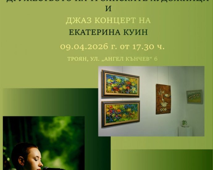 proletna izlozhba troyan 310326 Пролетно вдъхновение в Троян: Художници и джаз изпълнителка обединяват изкуствата в галерия „Серякова къща“