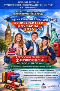 vakantsii plakat 250326 Образователен форум в Троян представя възможности за летни езикови ваканции и обучение в чужбина