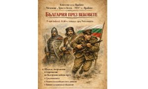 vrabevo 100326 1 Врабево оживява с демонстрации на древни занаяти и историческа възстановка